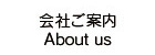 会社案内